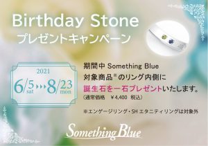 Something Blue：バースデーストーンセッティングキャンペーン！