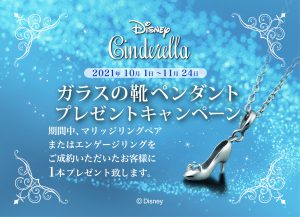 Disney Cinderella：ガラスの靴ペンダントプレゼントキャンペーン開催！