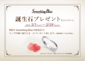 Something Blue：バースデーストーンセッティングキャンペーン開催！