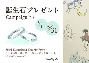 Something Blue：5/1～5/31誕生石プレゼントキャンペーン開催！