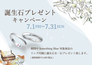 Something Blue：7/1~誕生石プレゼントキャンペーン開催！