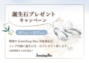 Something Blue：8/1~誕生石プレゼントキャンペーン開催！