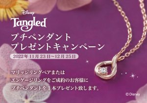 Disney Tangled：クリスマス特別企画【プチペンダントプレゼントキャンペーン】