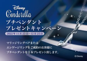 Disney Cinderella：クリスマス特別企画【プチペンダントプレゼントキャンペーン】