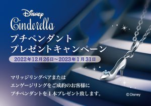 Disney Cinderella：プチペンダントプレゼントキャンペーン期間延長いたします！