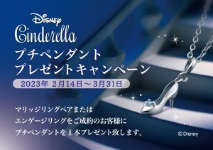 Disney Cinderella：プチペンダントプレゼントキャンペーン開催！