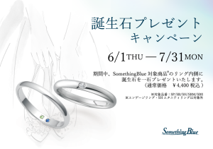 Something Blue：6/1～7/31誕生石プレゼントキャンペーン開催！