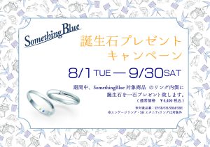Something Blue：8/1～9/30誕生石プレゼントキャンペーン開催！