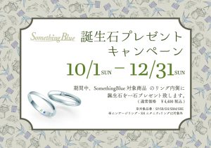 Something Blue：10/1~12/31誕生石プレゼントキャンペーン開催！