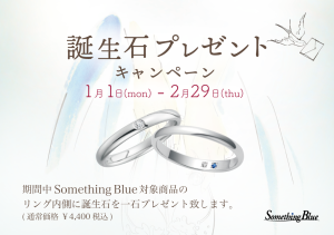 Something Blue：1/1~2/29誕生石プレゼントキャンペーン開催！