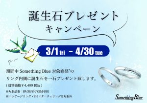 Something Blue：3/1~4/30誕生石プレゼントキャンペーン開催！