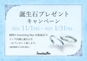 Something Blue：11/1~1/31誕生石プレゼントキャンペーン開催！