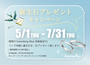 Something Blue：5/1~7/31誕生石プレゼントキャンペーン開催！