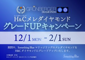 Something Blue：12/1～2/1H&Cメレダイヤモンドグレードアップキャンペーン